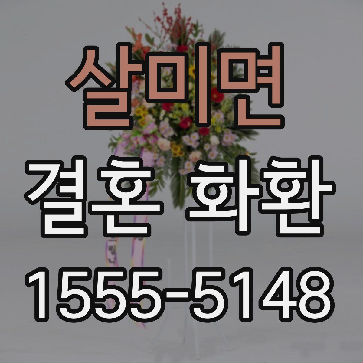 살미면 결혼 화환