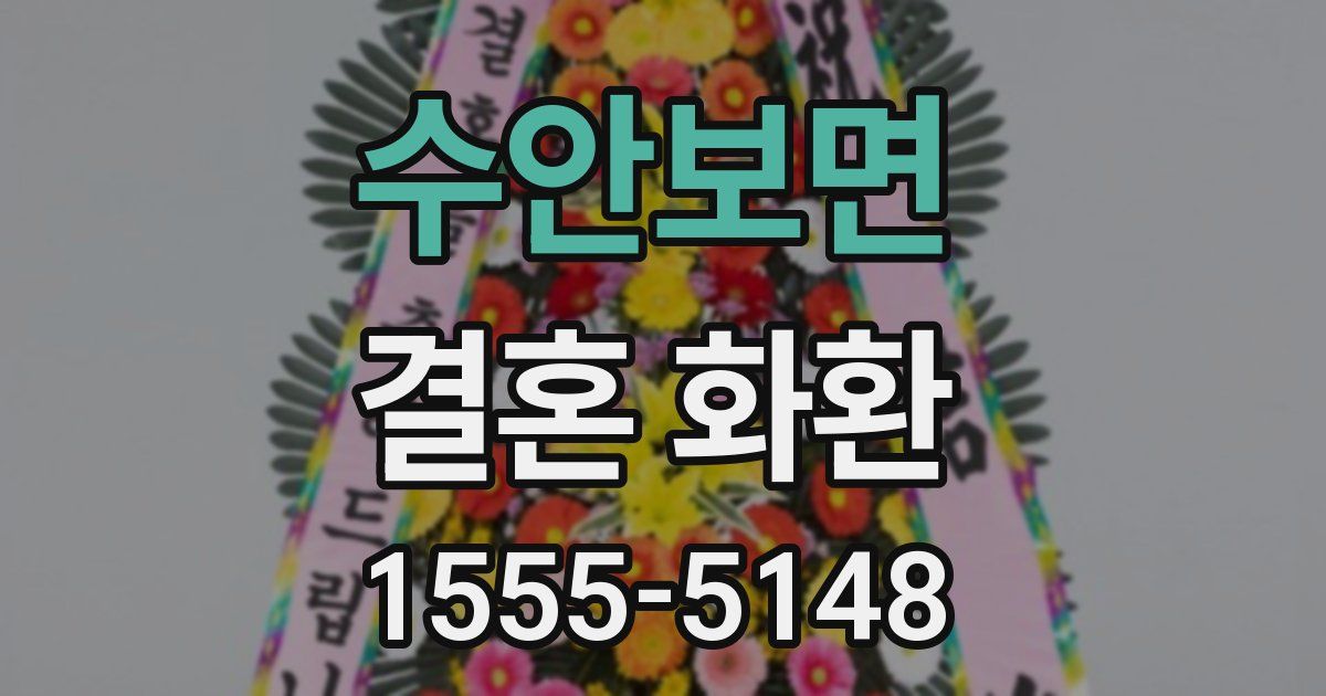 수안보면 결혼 화환