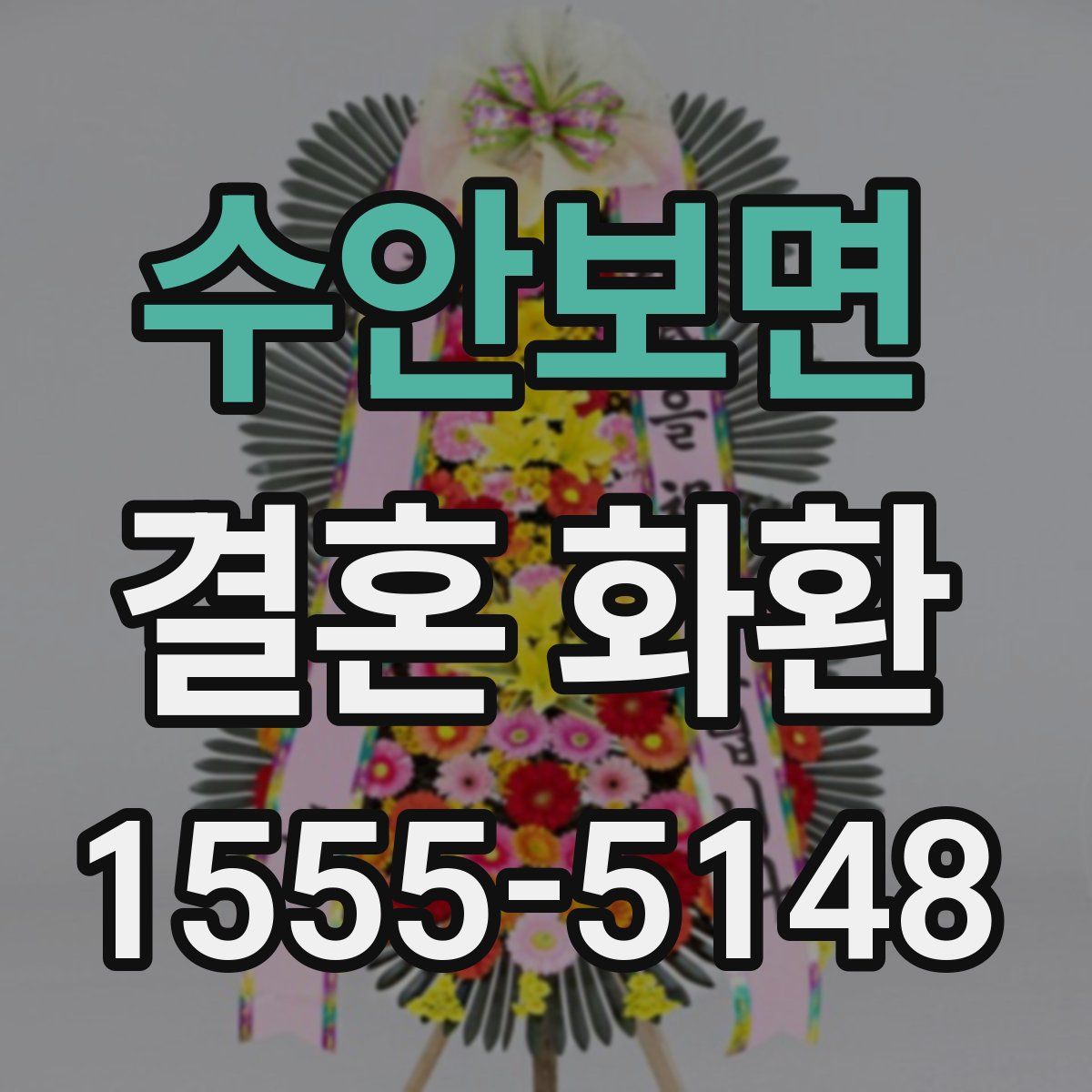 수안보면 결혼 화환