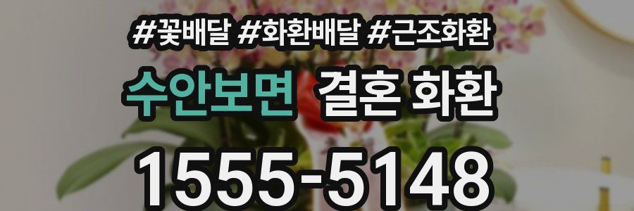 수안보면 결혼 화환