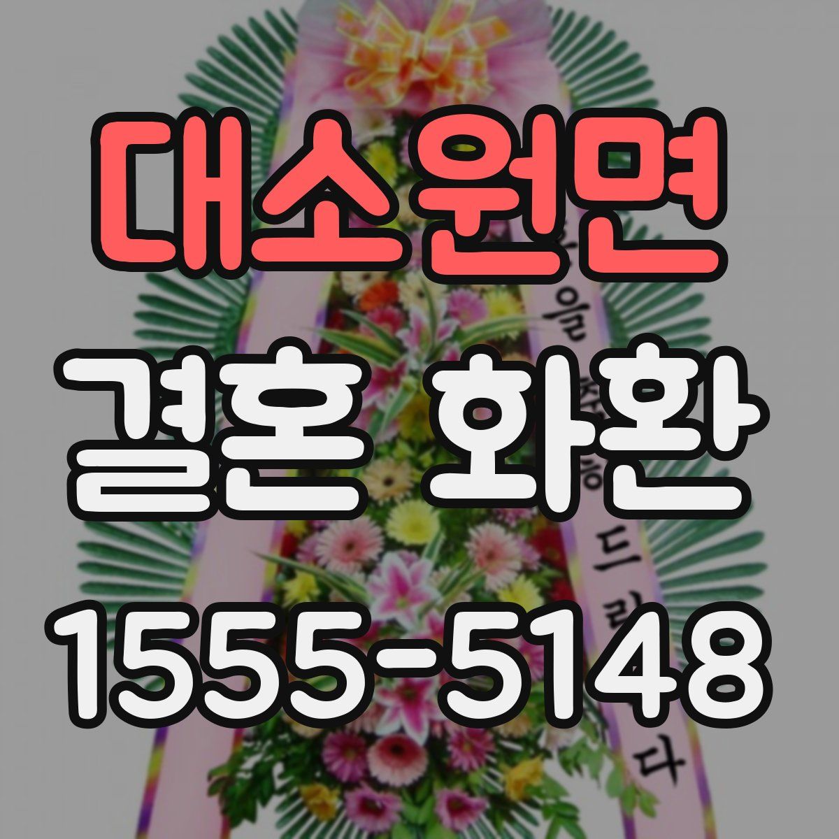 대소원면 결혼 화환