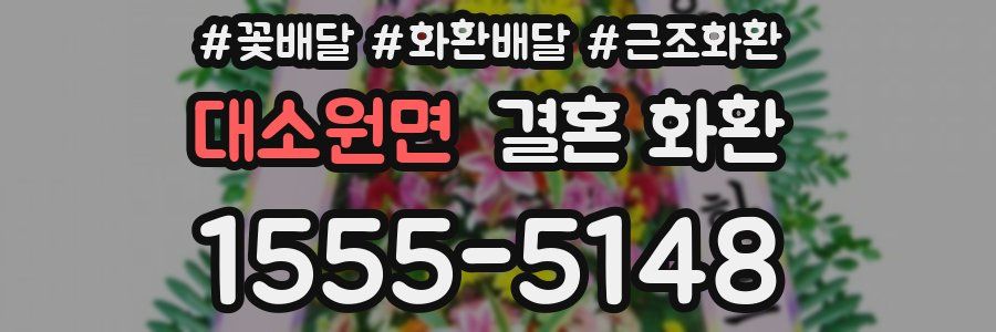 대소원면 결혼 화환