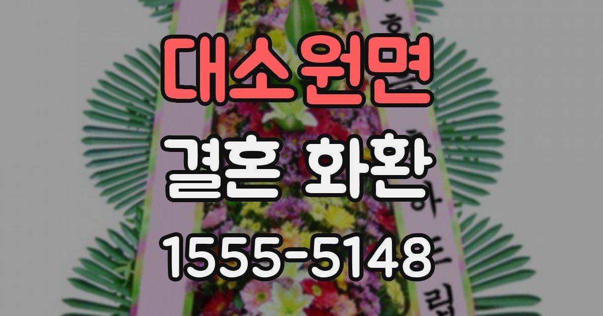 대소원면 결혼 화환