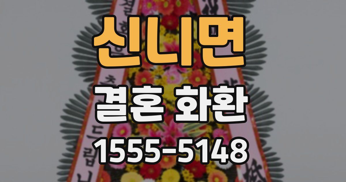 신니면 결혼 화환