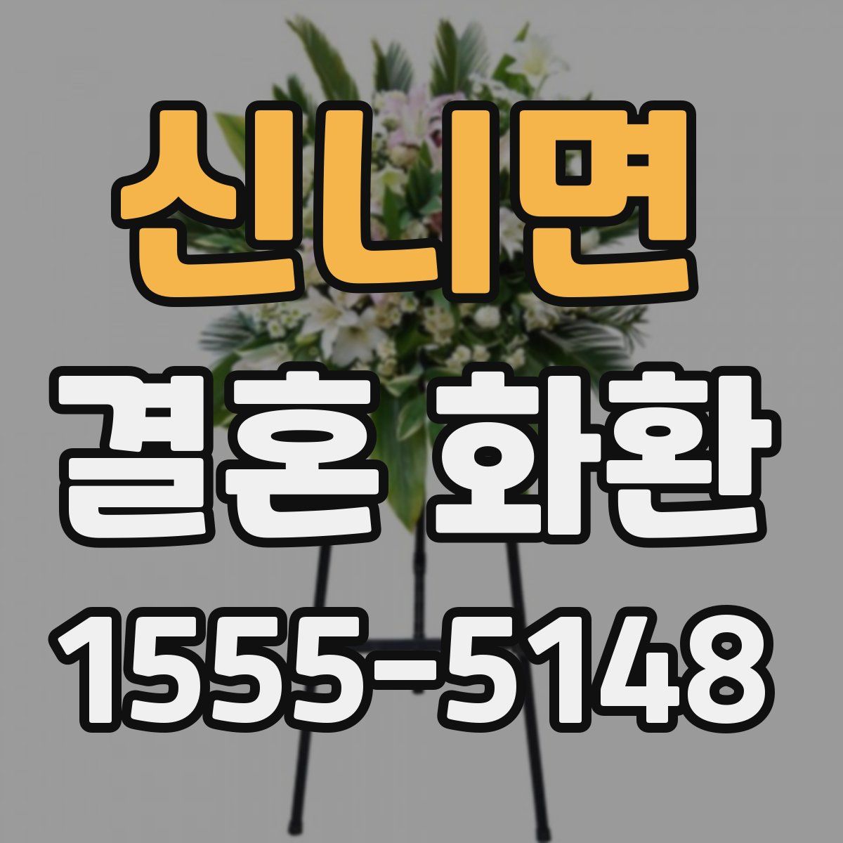 신니면 결혼 화환