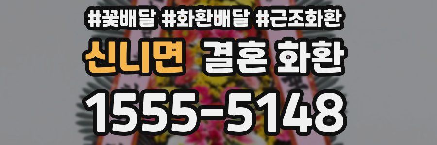 신니면 결혼 화환