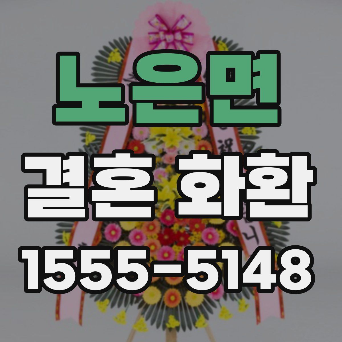 노은면 결혼 화환
