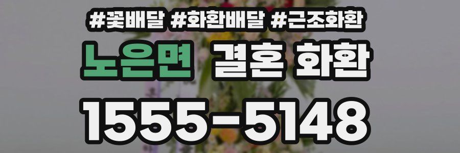 노은면 결혼 화환