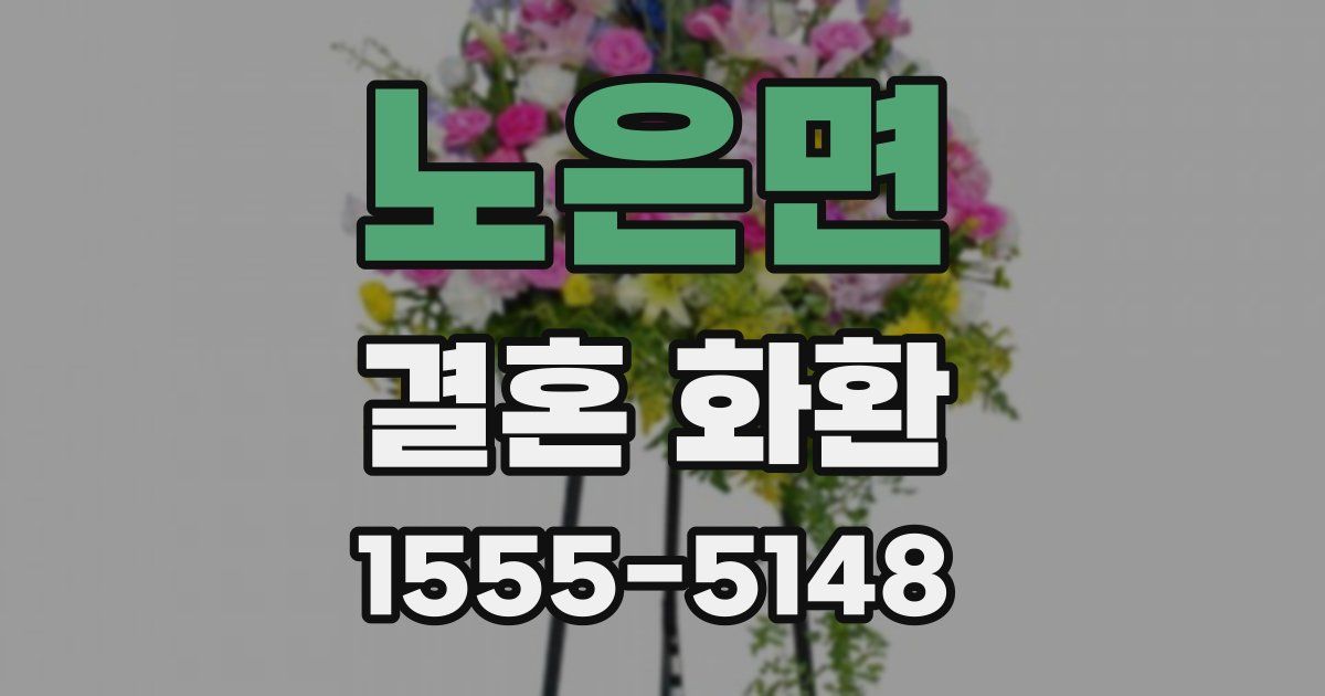노은면 결혼 화환