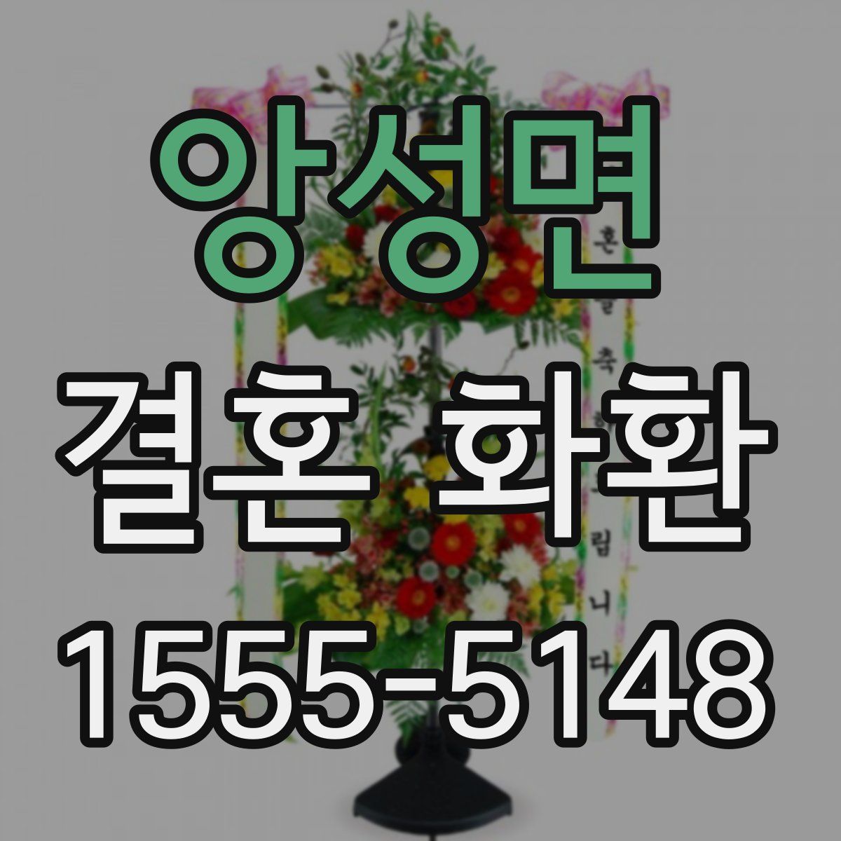 앙성면 결혼 화환