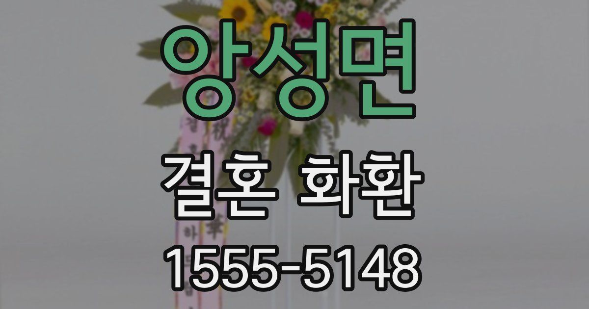 앙성면 결혼 화환