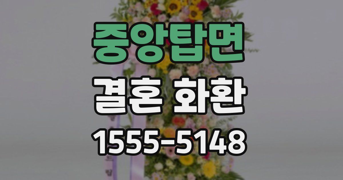 중앙탑면 결혼 화환