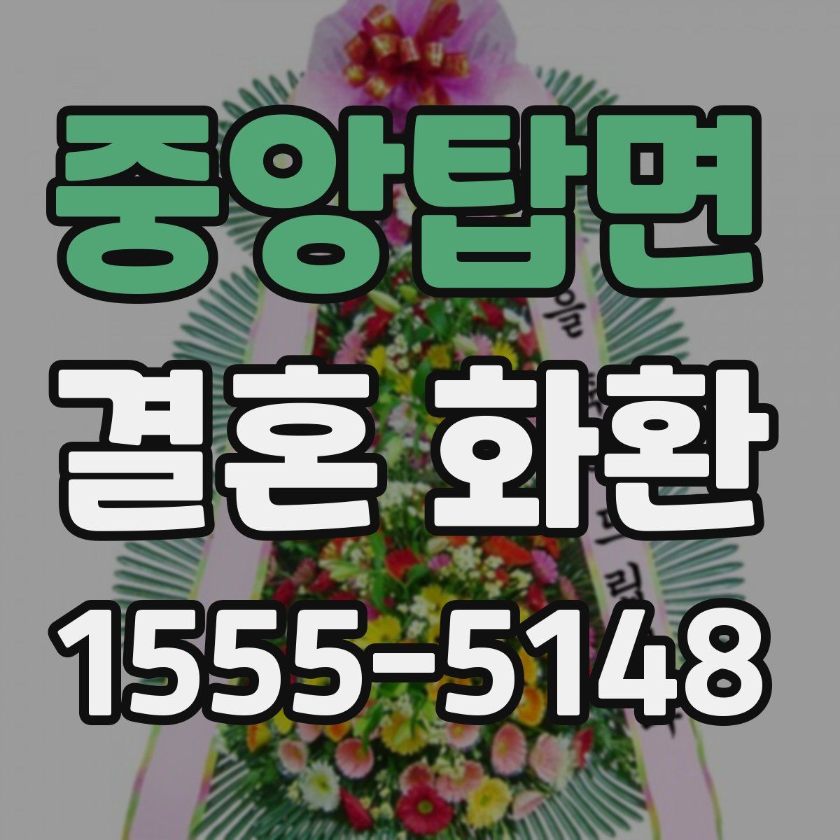 중앙탑면 결혼 화환