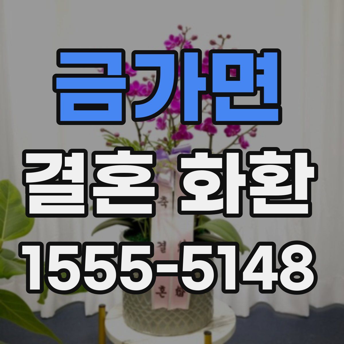 금가면 결혼 화환