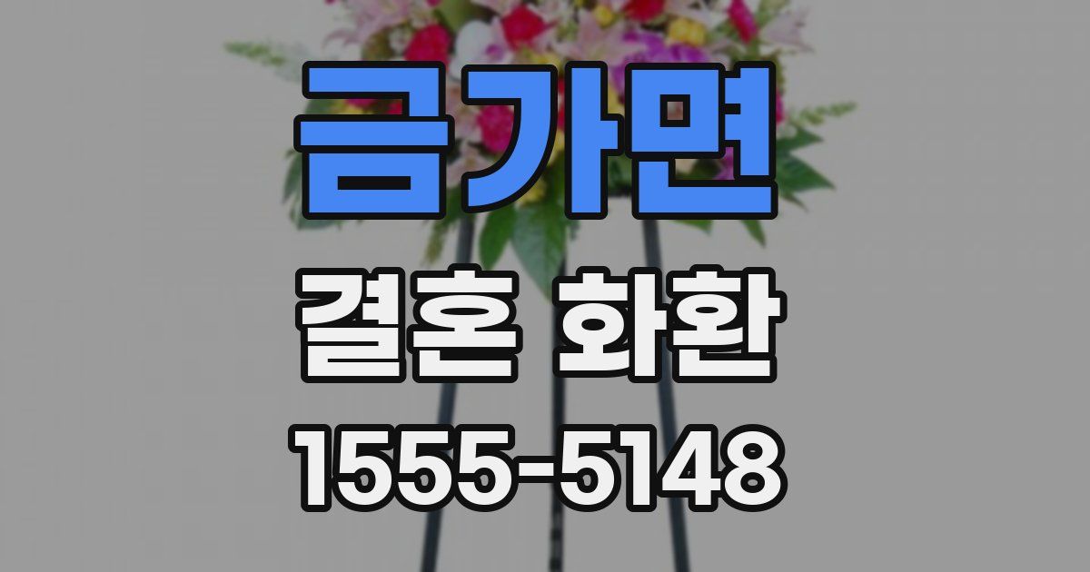 금가면 결혼 화환