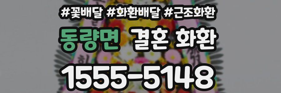 동량면 결혼 화환