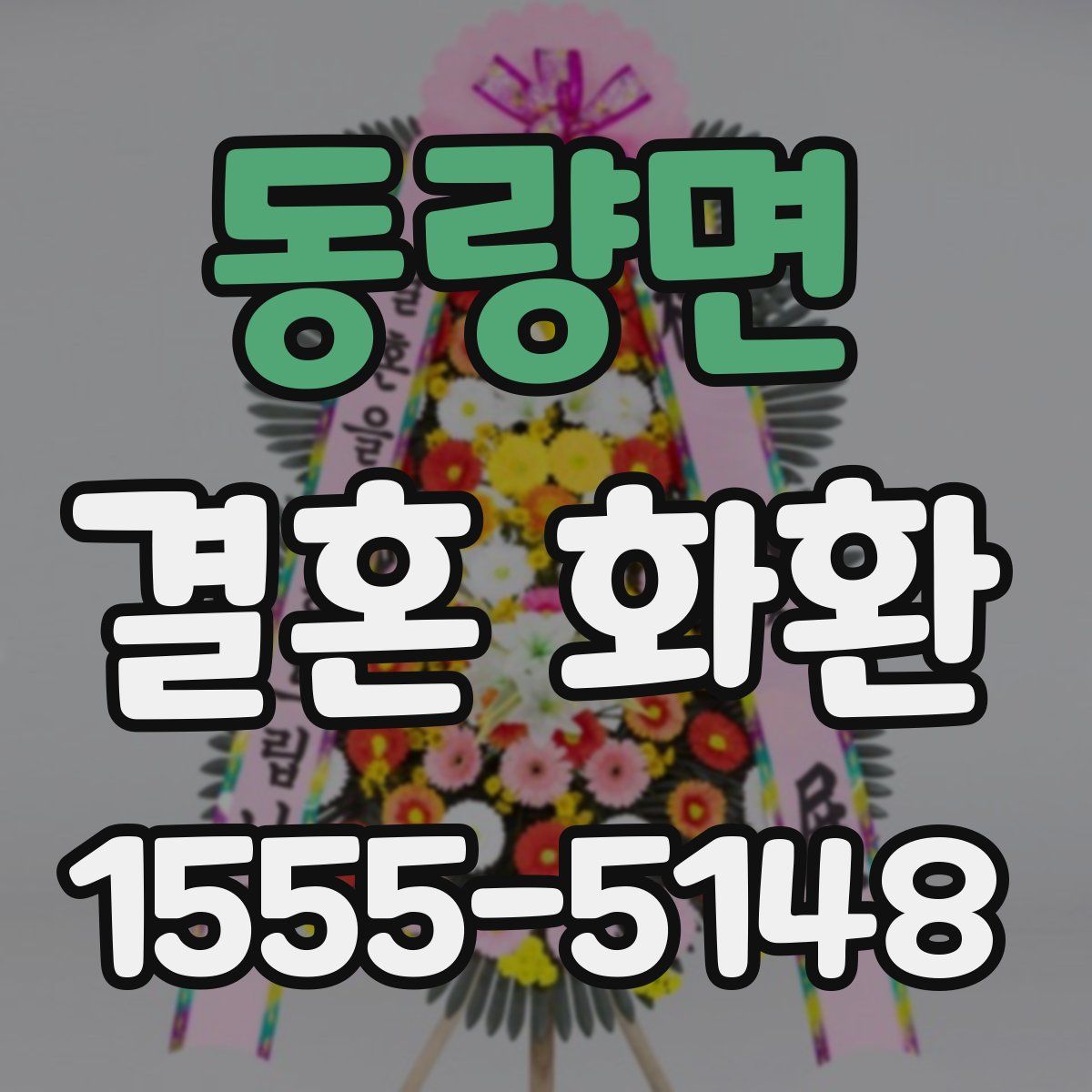 동량면 결혼 화환