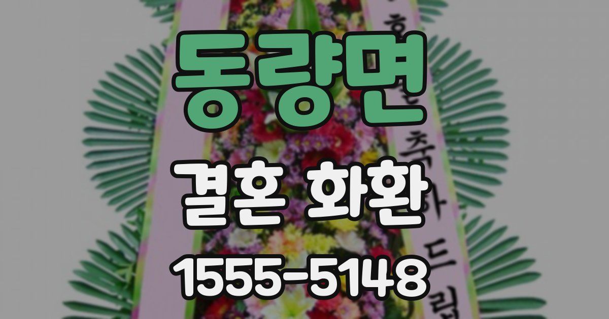 동량면 결혼 화환