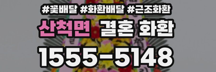 산척면 결혼 화환