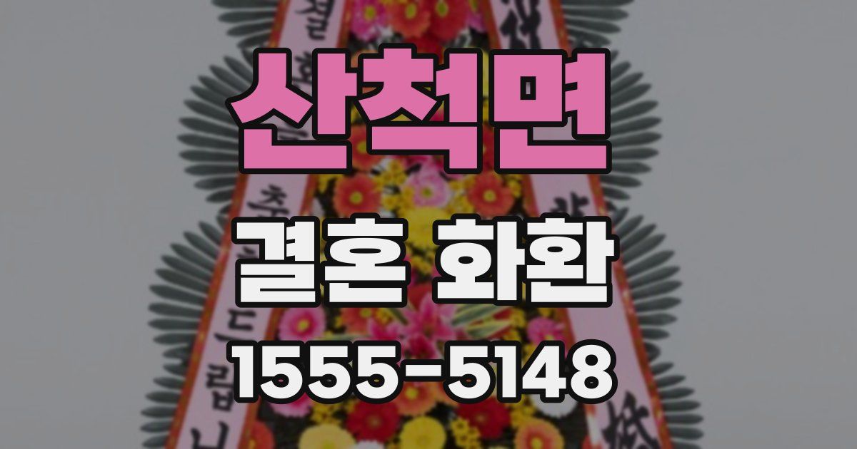 산척면 결혼 화환