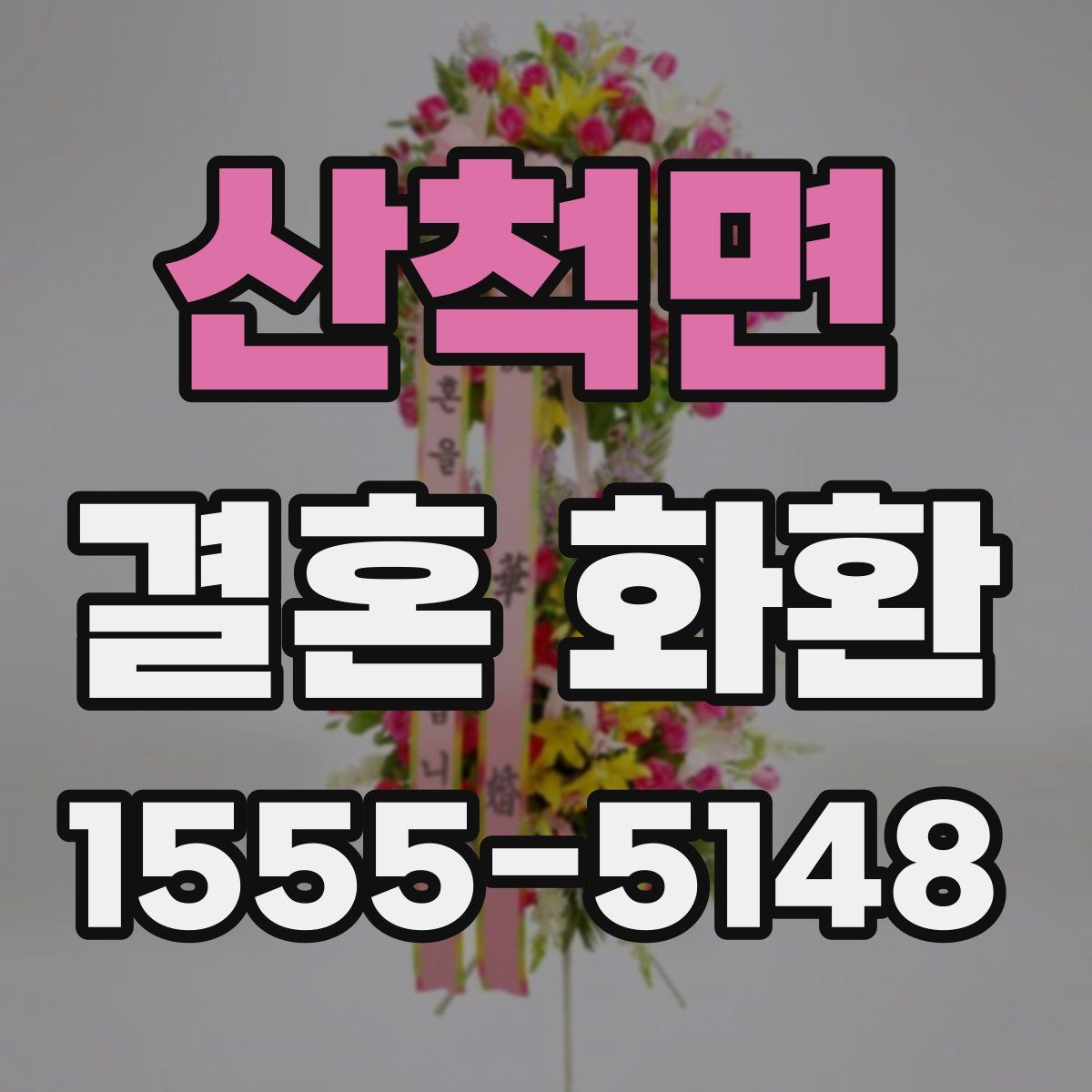 산척면 결혼 화환