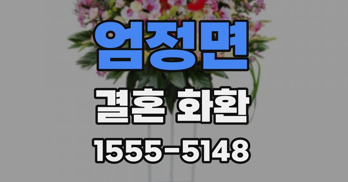 엄정면 결혼 화환