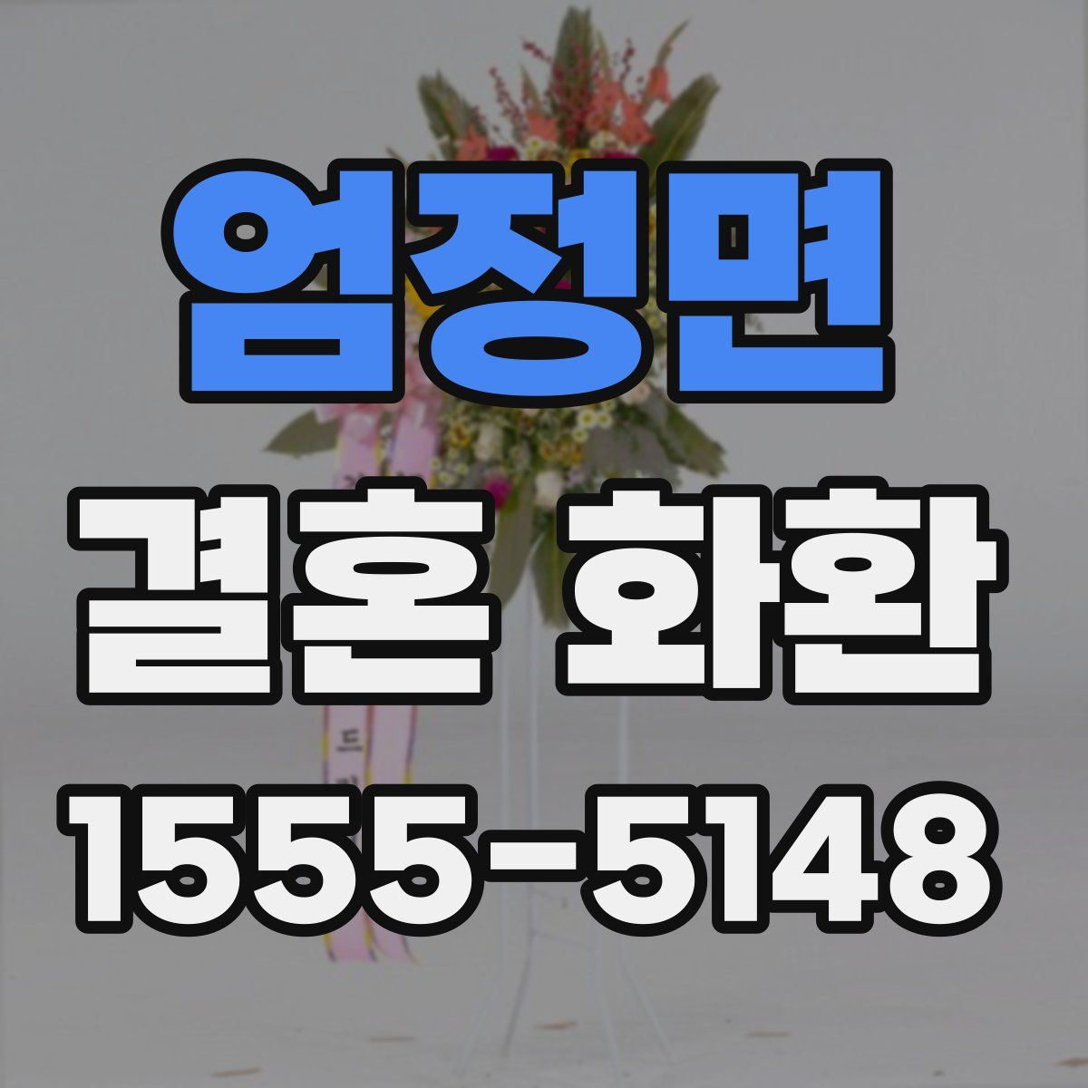 엄정면 결혼 화환