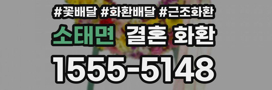 소태면 결혼 화환