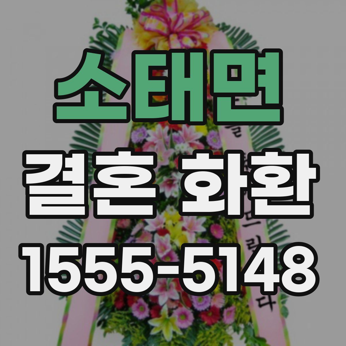소태면 결혼 화환