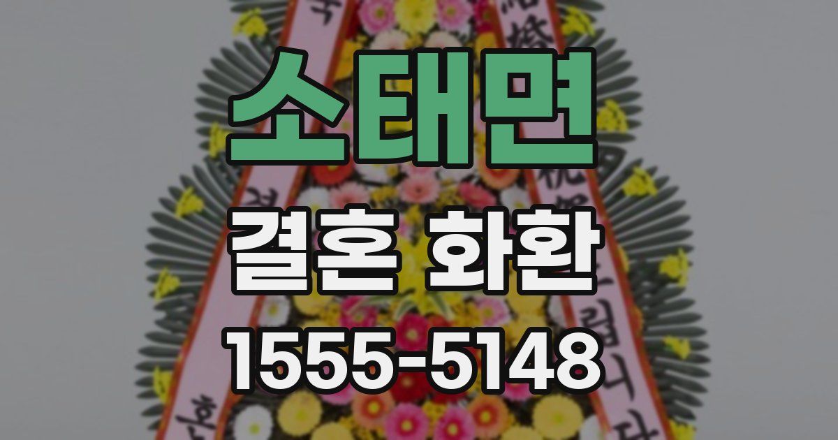 소태면 결혼 화환