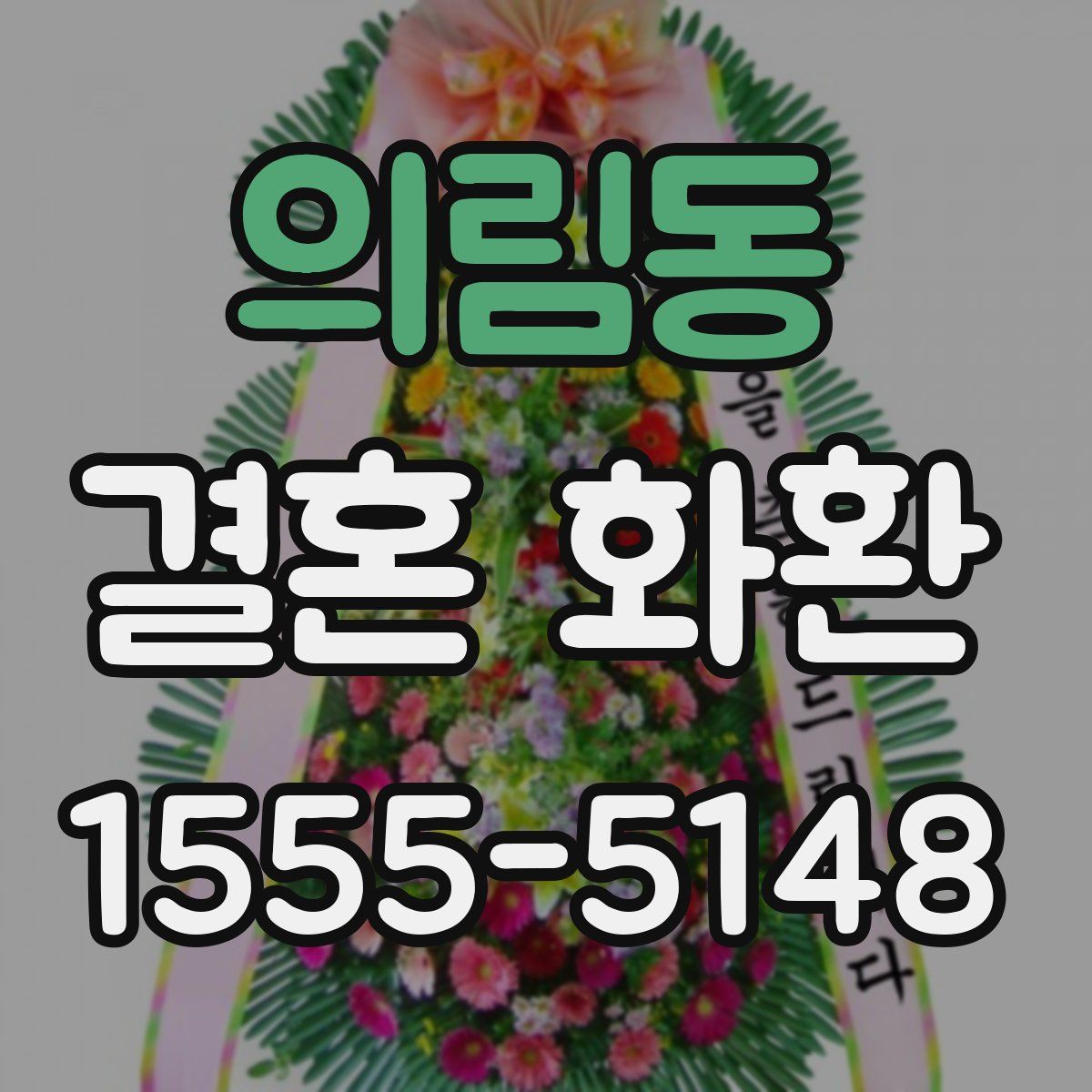 의림동 결혼 화환