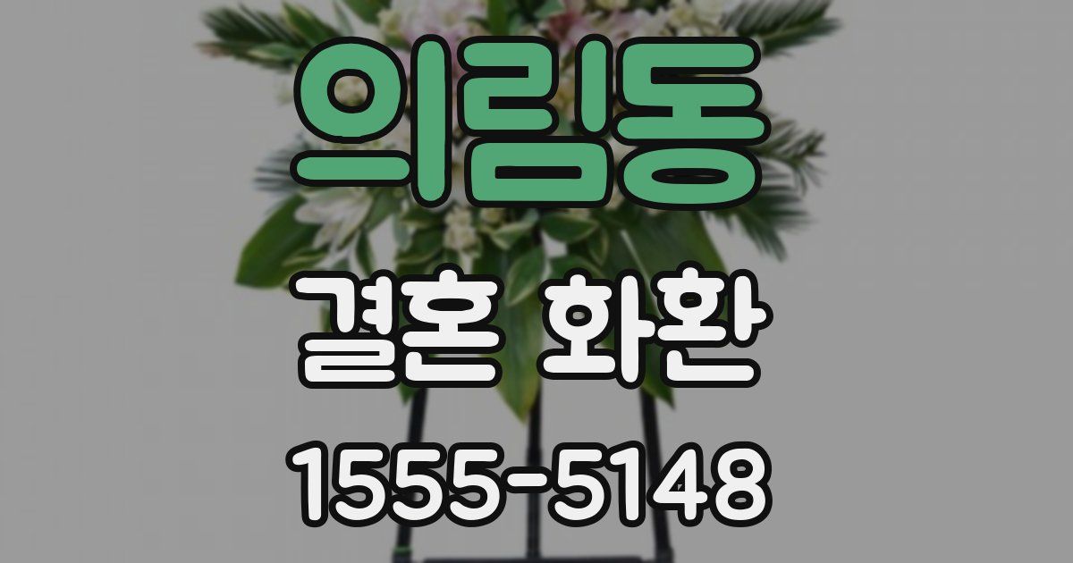 의림동 결혼 화환