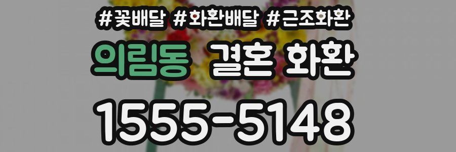 의림동 결혼 화환