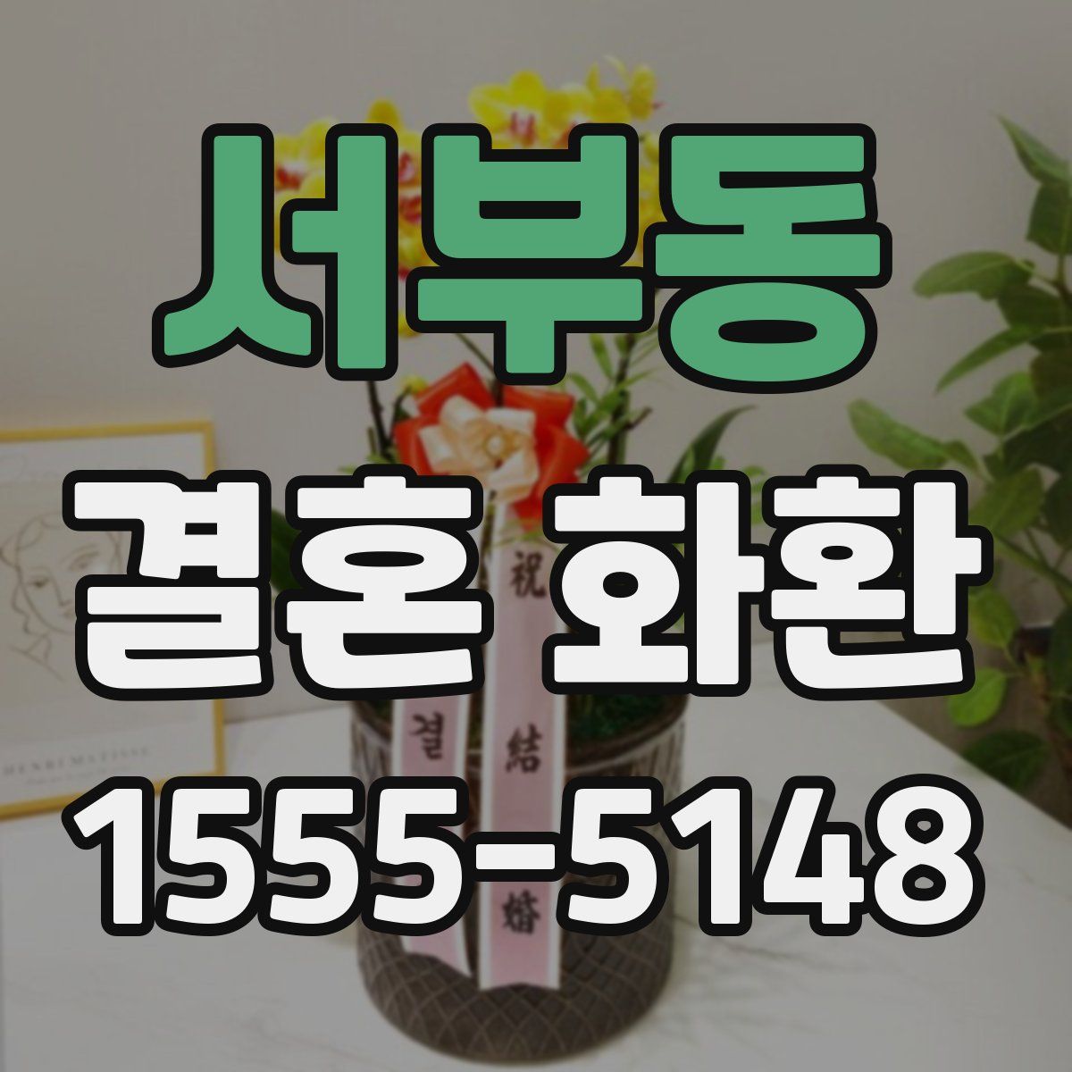 서부동 결혼 화환