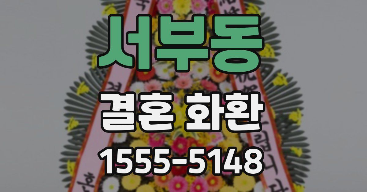 서부동 결혼 화환