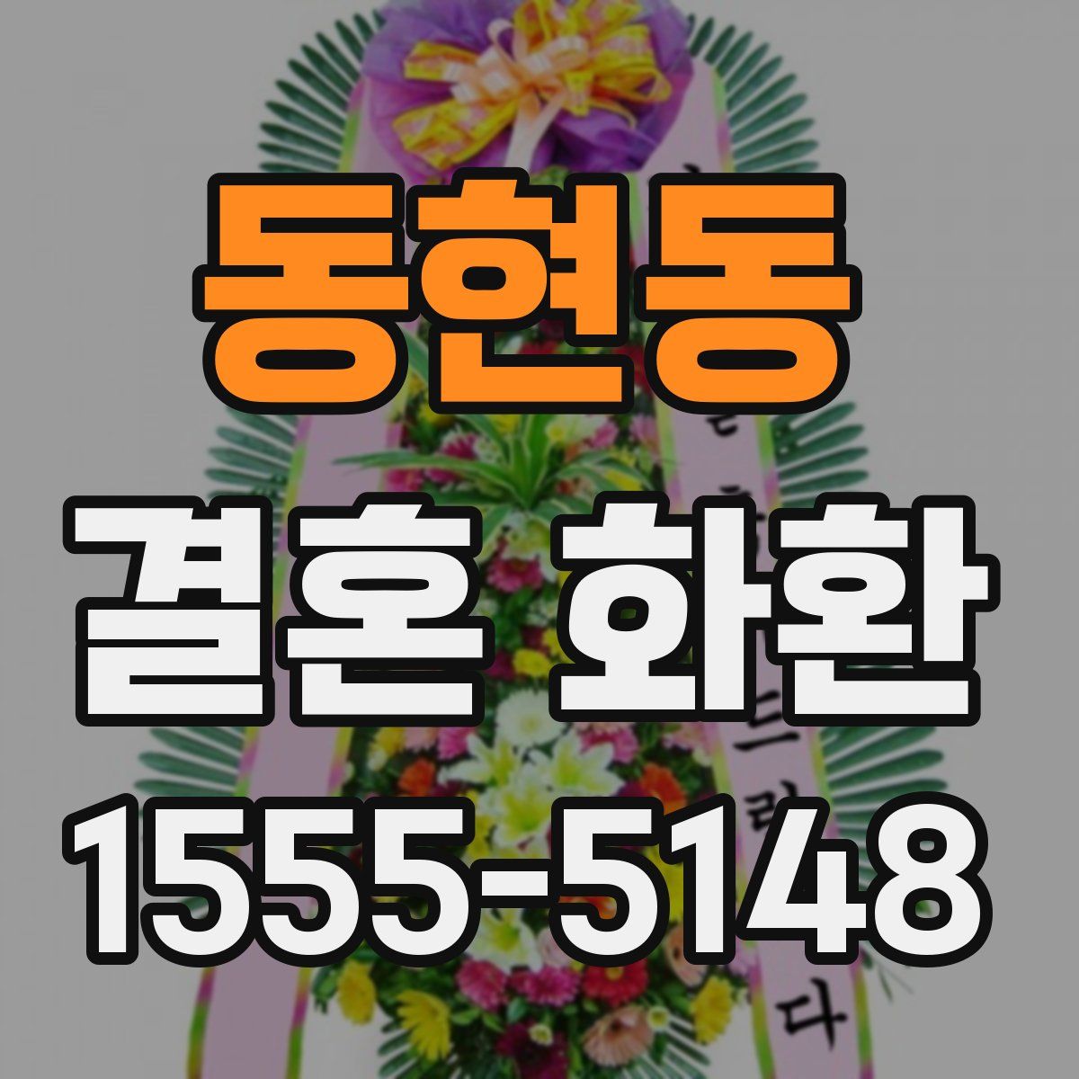 동현동 결혼 화환