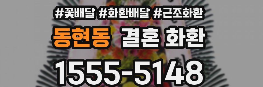 동현동 결혼 화환