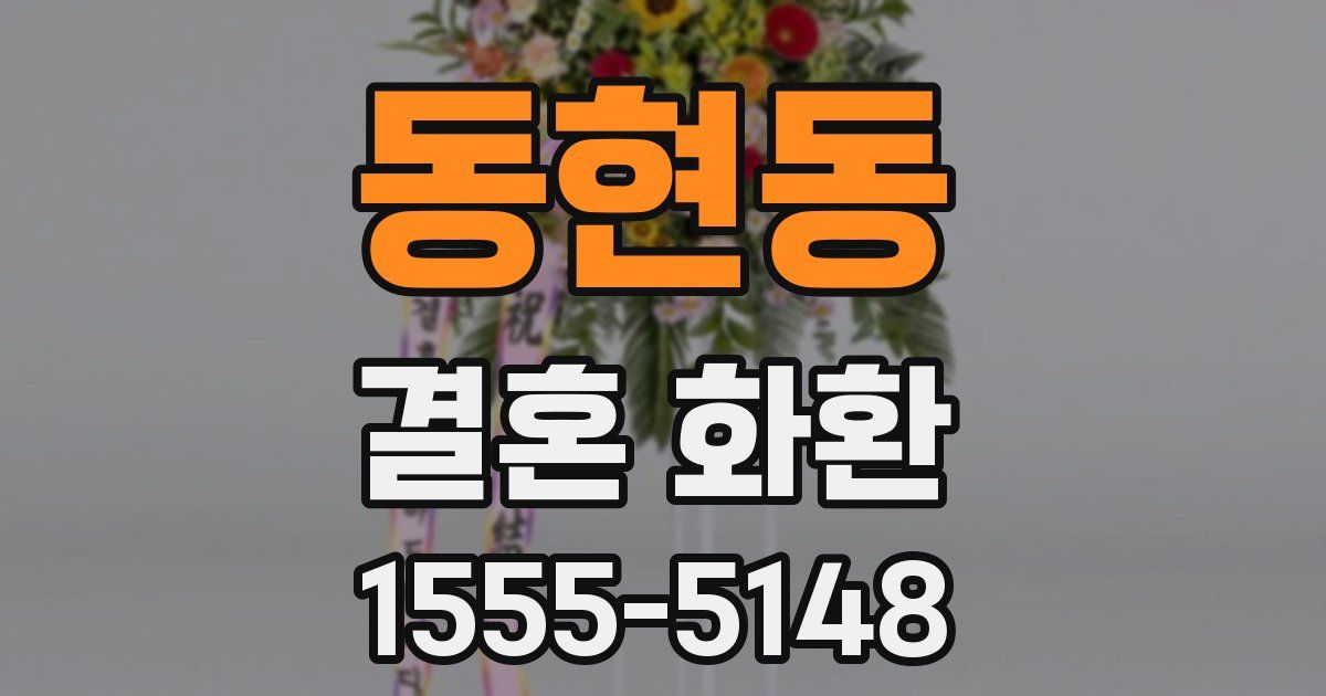 동현동 결혼 화환