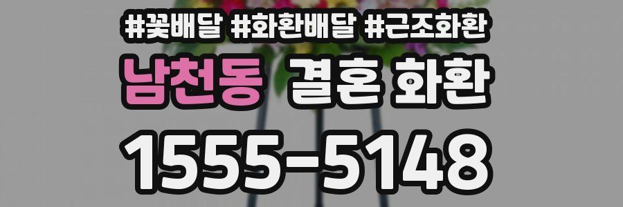 남천동 결혼 화환