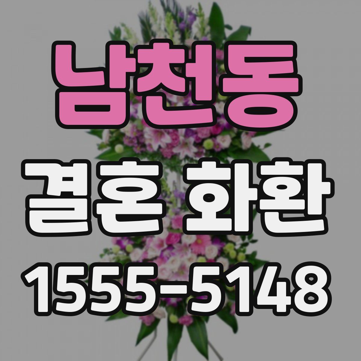 남천동 결혼 화환