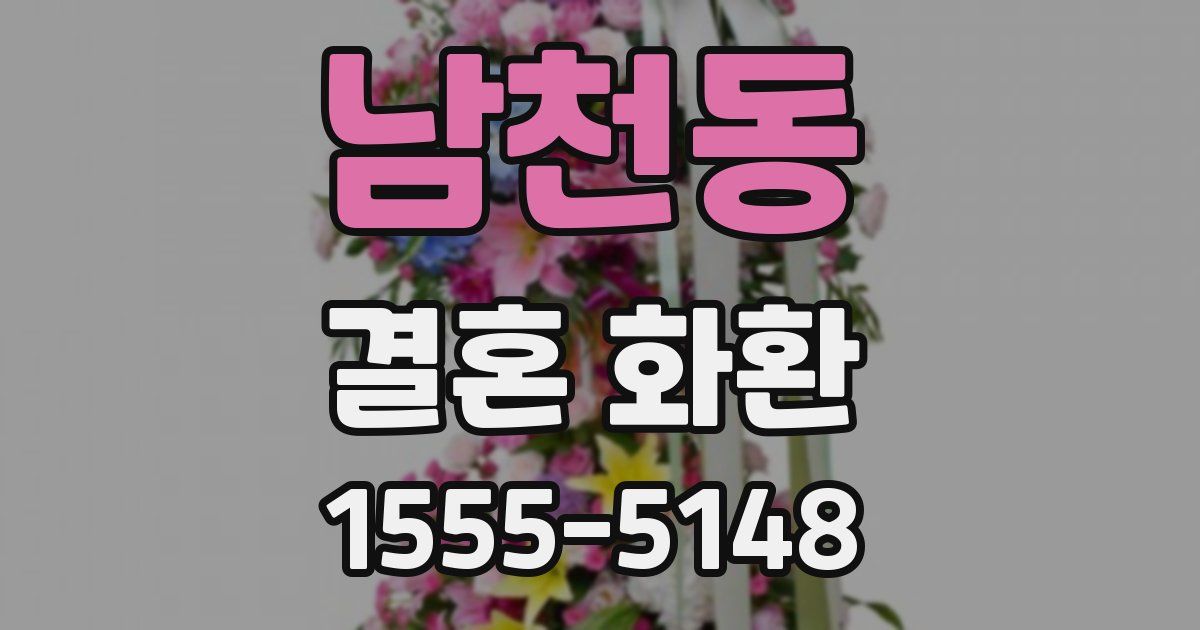 남천동 결혼 화환