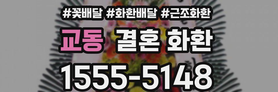 교동 결혼 화환