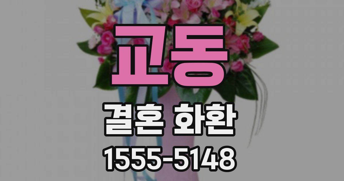 교동 결혼 화환