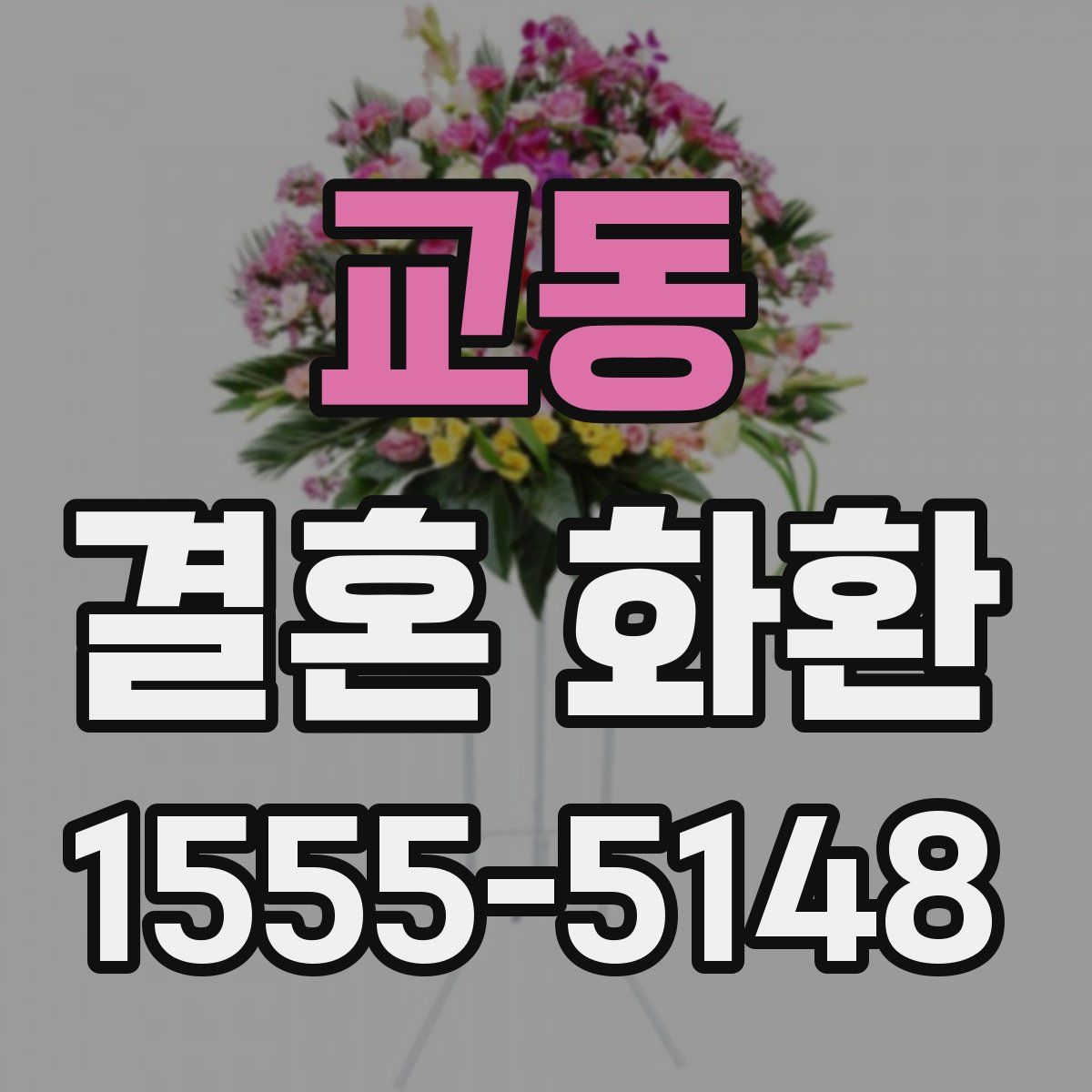 교동 결혼 화환