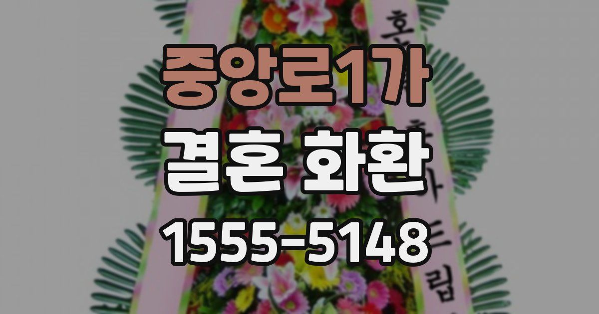 중앙로1가 결혼 화환