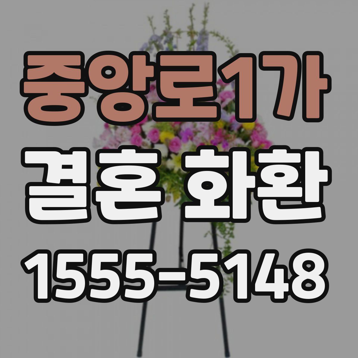 중앙로1가 결혼 화환