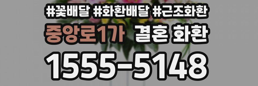 중앙로1가 결혼 화환