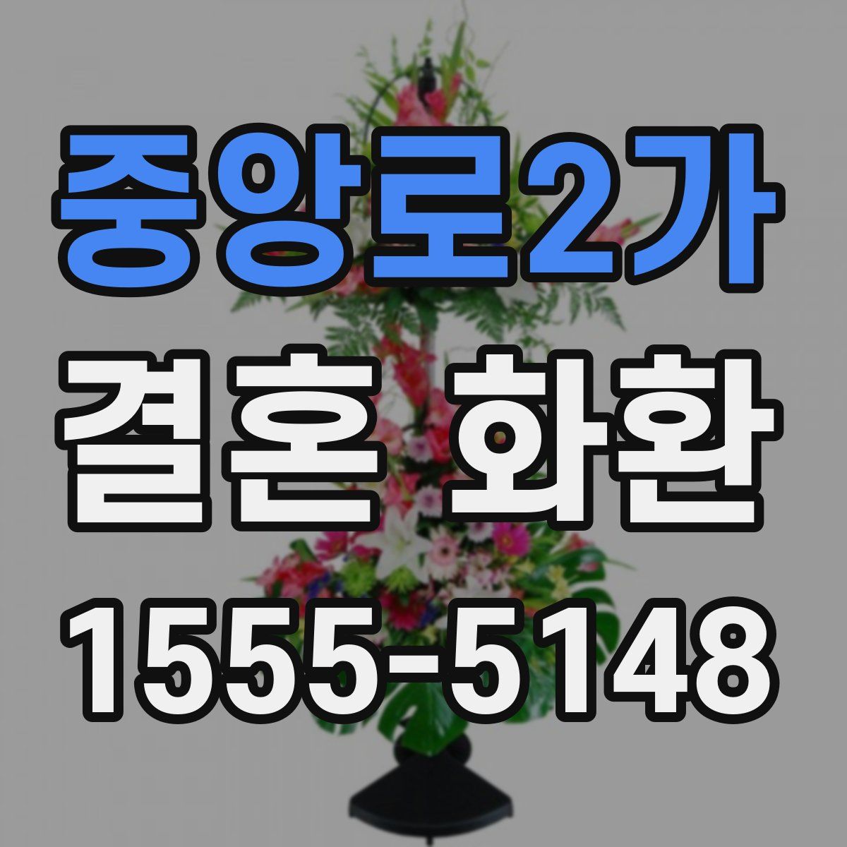 중앙로2가 결혼 화환