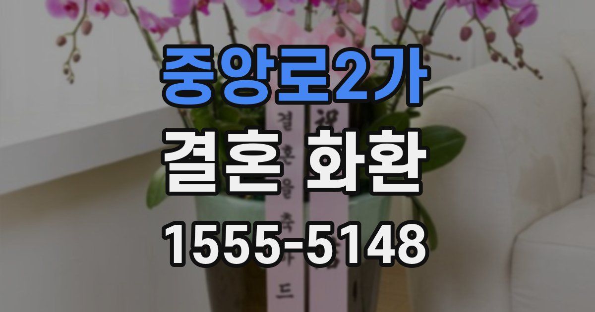 중앙로2가 결혼 화환