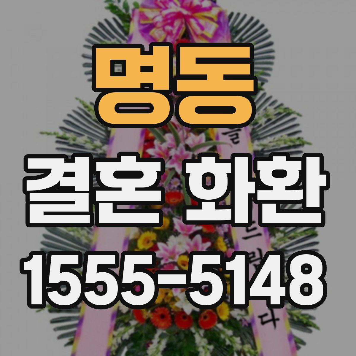 명동 결혼 화환